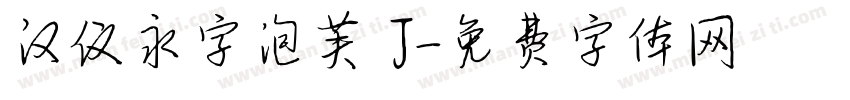 汉仪永字泡芙 J字体转换